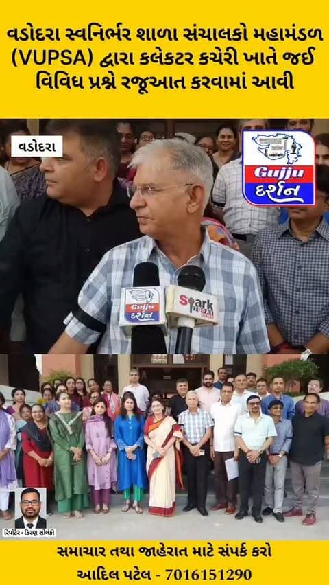 વડોદરા સ્વનિર્ભર શાળા સંચાલકો મહામંડળ (VUPSA) દ્વારા કલેકટર કચેરી ખાતે જઈ વિવિધ પ્રશ્ને રજૂઆત કરવામાં આવી #vadodara #gujjudarshan #vupsa #gujaratisamachar #todaysnews