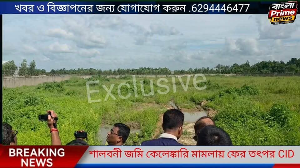 জমি কেলেঙ্কারি মামলায় গুরুত্বপূর্ণ তথ্যের খোঁজে CID ধৃত লিংকম্যানকে নিয়ে জমি তদন্ত।