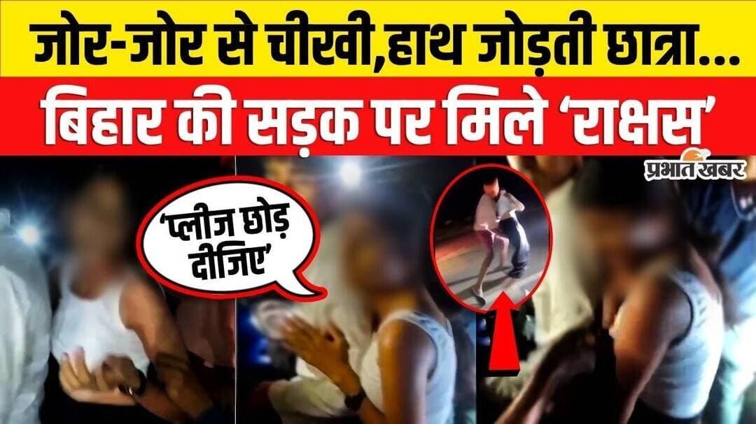 Jamui Viral Video: Bihar में सड़क पर भीड़ ने युवक-युवती को पकड़ा, फिर बनाया Bad Touch का VIDEO