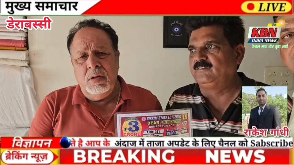 सिक्किम स्टेट लॉटरी के डियर गणपति बंपर 2026 में डेराबस्सी निवासी का ₹5 लाख का तीसरा इनाम
डेराबस्सी, (राकेश गांधी के साथ कैमरा मेन रोहित गुप्ता ) 21 सितंबर 2026
सिक्किम स्टेट लॉटरी के डियर गणपति चतुर्थी बंपर 2026 में डेराबस्सी के लिए खुशी की खबर सामने आई है निवासी श्री बसंत लाल डेराबस्सी ने इस बंपर लॉटरी में तीसरा इनाम - ₹5,00,000 (पाँच लाख रुपये) जीता है।
जानकारी के अनुसार, बसंत लाल जी पिछले 3-4 सालों से लगातार सिक्किम स्टेट लॉटरी का टिकट ले रहे थे। इस बार किस्मत ने उनका साथ दिया और उनकी मेहनत रंग लाई।
लॉटरी विक्रेता ने बताया कि यह ड्रा 19/09/26 को हुआ था, जिसमें पहला इनाम ₹3 करोड़ था। तीसरे इनाम के विजेता नंबरों में उनका टिकट शामिल था।
परिवार और क्षेत्र में इस जीत के बाद खुशी का माहौल है।
विजेता बसंत लाल डेराबस्सी लॉटरी: Sikkim State Lotteries - Dear Ganesh Chaturthi Bumper 2026 Lottery
इनाम: तीसरा इनाम - ₹5,00,000/-