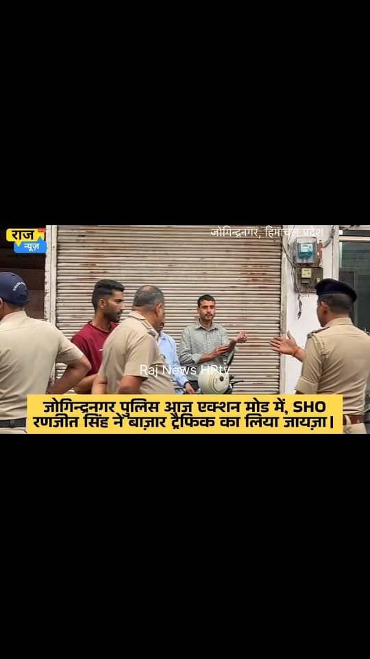 जोगिन्द्रनगर पुलिस आज एक्शन मोड में, SHO
रणजीत सिंह ने बाज़ार ट्रैफिक का लिया जायज़ा।
कई जगह चालान भी काट एक गए।
#nonfollowersfriend #jogindernagar_mandi_himachal #police Indian National Congress - Himachal Pradesh BJP Himachal Pradesh Block Congress Committee Joginder Nagar Punjab Kesari / Himachal DC Mandi PS Joginder Nagar