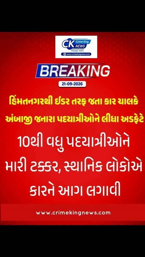 અંબાજી જનારા 10થી વધુ પદયાત્રીઓને કાર ચાલકે લીધા અડફેટે
#Sabarkantha #Himmatnagar #Idar #AmbajiPadyatra #roadaccident