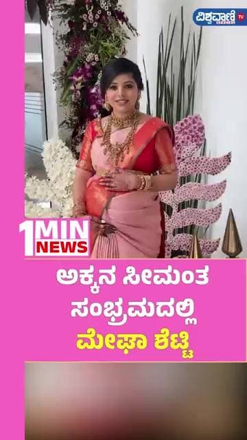 Megha Shetty Sister Baby Shower | ಅಕ್ಕನ ಸೀಮಂತ ಸಂಭ್ರಮದಲ್ಲಿ ಮೇಘಾ ಶೆಟ್ಟಿ| Vishwavani TV Special