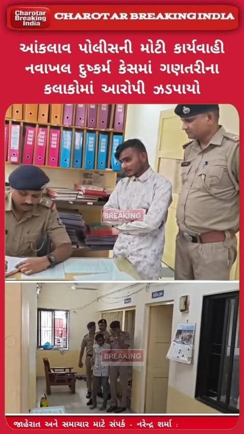 આંકલાવ પોલીસ સ્ટેશન વિસ્તારમાં નોંધાયેલા દુષ્કર્મના ગંભીર ગુનામાં પોલીસે ઝડપી કાર્યવાહી કરી આરોપી દિલીપભાઈ ઉર્ફે દીપો ભાઈલાલભાઈ સોલંકી, રહે. નવાખલ, ગેલજી ચોકડી, તા. આંકલાવ, જી. આણંદને ગણતરીના કલાકોમાં ઝડપી પાડ્યો છે.....