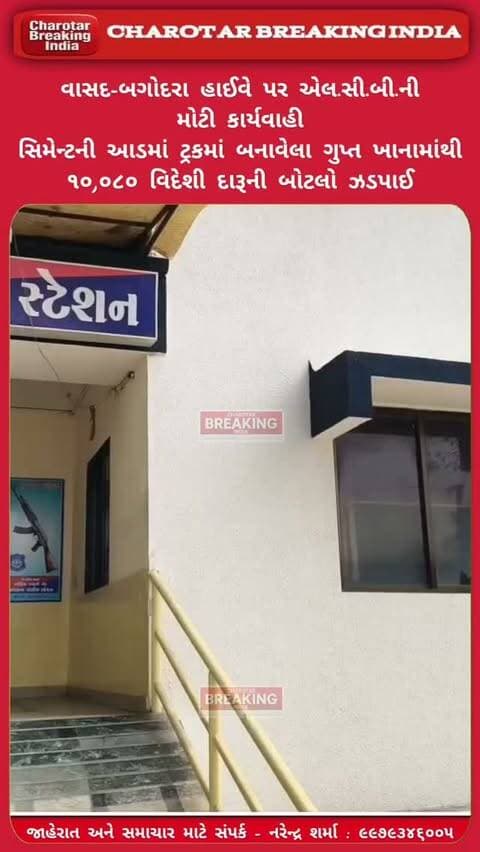 આણંદ LCBએ વાસદ-બગોદરા હાઈવે પર પ્રોહિબિશન ડ્રાઈવ અંતર્ગત મોટી કાર્યવાહી કરી છે. સુદણ ગામ પાસેથી પસાર થતા TATA ટ્રક નં. GJ-05-UU-5514માં સિમેન્ટની થેલીઓની આડમાં દારૂનો જથ્થા સાથે બે આરોપીઓ ઝડપાયા.....