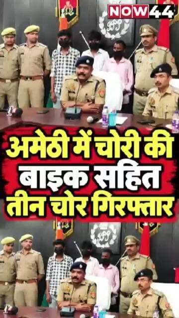 अमेठी में 6 चोरी की बाइक सहित तीन चोर गिरफ्तार #now44news #ytshorts #breakingnews #up #amethi