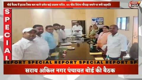 सराय अकिल नगर पंचायत बोर्ड की बैठक
➡️ नगर पंचायत सभागार में हुई बोर्ड बैठक।
➡️ नगर अध्यक्ष अनूप सिंह की अध्यक्षता में बैठक आयोजित।
➡️ हाउस टैक्स कम करने का प्रस्ताव बोर्ड में रखा गया।
➡️ प्रस्ताव को बोर्ड ने स्वीकार किया।
➡️ शासन को लिखित प्रस्ताव भेजने पर बनी सहमति।
➡️ जन्म-मृत्यु प्रमाणपत्र के लिए डेडीकेटेड सेल बनाने का प्रस्ताव।
➡️ फकीराबाद और सराय अकिल के तालाबों की सफाई की मांग।
➡️ सार्वजनिक और सामुदायिक शौचालयों की नियमित सफाई पर जोर।
➡️ फकीराबाद चौराहे पर 101 फीट तिरंगा चौराहा बनाने पर सहमति।
➡️ खराब स्ट्रीट लाइटों को दुरुस्त कराने की मांग।
➡️ सड़क और नाली की समस्याएं भी बैठक में उठीं।
➡️ नगर पंचायत के लिए बॉडी डीप फ्रीजर वाहन की मांग।
➡️ वार्ड सात से 13 तक के सभासदों ने रखीं समस्याएं।
➡️ बैठक में सभी 13 वार्डों के सभासद रहे मौजूद।
➡️ ईओ अंशुमान सिंह समेत नगर पंचायत का स्टाफ रहा उपस्थित।
➡️ अधिकारियों ने प्रस्तावों पर आवश्यक का�