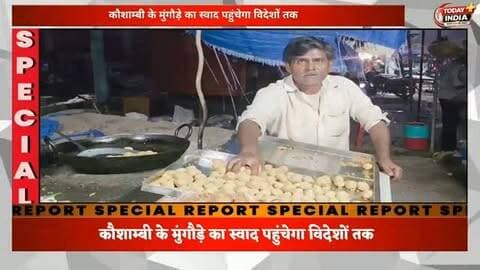 कौशाम्बी के मुंगौड़े की खुशबू पहुंचेगी दुनिया तक! सौरभ से हुई हमारी खास बातचीत, सुनिए जरा जुबानी, आप भी दे अपनी राय,पोस्ट को शेयर कर बढ़ाए हौसला!
यूपी इंटरनेशनल ट्रेड शो में लाइव बनेगा कौशाम्बी का मशहूर मुंगौड़ा
कौशाम्बी के पारंपरिक स्वाद ‘मुंगौड़े’ को अब अंतरराष्ट्रीय मंच मिलने जा रहा है। एक जनपद एक उत्पाद (ODOC) योजना के तहत जिले के प्रसिद्ध मूंग आधारित मुंगौड़े का चयन उत्तर प्रदेश इंटरनेशनल ट्रेड शो में लाइव प्रदर्शन के लिए हुआ है।
📍 स्थान: इंडिया एक्सपो सेंटर एंड मार्ट, ग्रेटर नोएडा
📅 तारीख: 25 से 29 सितंबर
बेनीराम कटरा निवासी उद्यमी सौरभ गुप्ता ट्रेड शो में विशेष स्टॉल पर देश-विदेश से आने वाले मेहमानों के सामने लाइव मुंगौड़ा तैयार कर कौशाम्बी के पारंपरिक स्वाद से परिचित कराएंगे।
🌎 ट्रेड शो में 80 से अधिक देशों के अंतरराष्ट्रीय खरीदारों के पहुंचने की संभावना है। ऐसे में कौशाम्बी के इस स्थानीय व्यंजन को वैश्विक बाजार तक पहुंचाने का अ