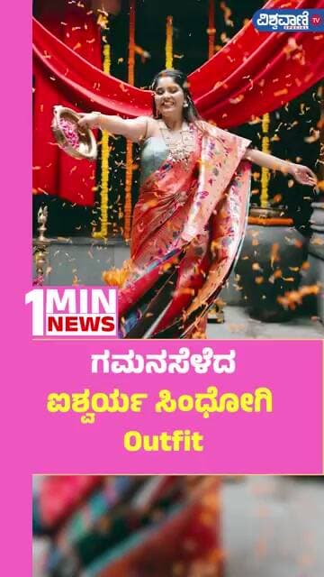 Aishwarya Sindhogi | ಗಮನ ಸೆಳೆದ ಐಶ್ವರ್ಯ ಸಿಂಧೋಗಿ Outfit | Vishwavani TV Special