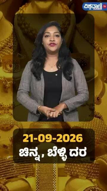 Gold Price Today | ಇಂದಿನ ಚಿನ್ನ, ಬೆಳ್ಳಿ ದರ ಹೀಗಿದೆ | Vishwavani TV Special