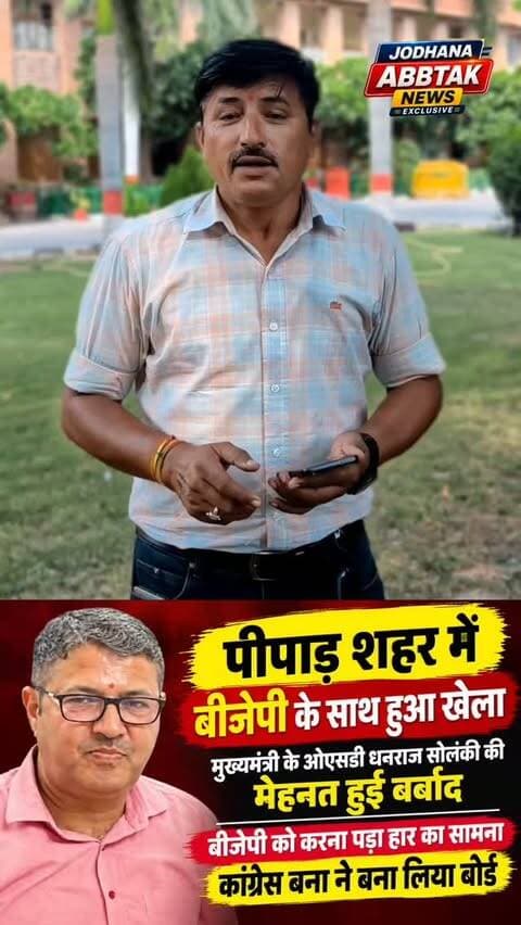 पीपाड़ शहर में BJP के साथ हुआ खेला! धनराज सोलंकी की मेहनत हुई बर्बाद, कांग्रेस ने बना लिया बोर्ड
#पीपाड़शहर #Jodhpur #BJP #Congress #धनराजसोलंकी राजनीति नगरपालिकाचुनाव राजस्थानराजनीति PoliticalNews JodhanaAbbtakNews @bjpbhajanlal