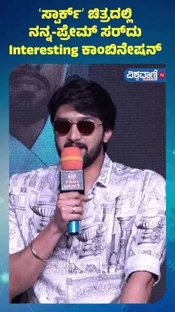 SPARK Trailer | ʻಸ್ಪಾರ್ಕ್ʼ ಚಿತ್ರದಲ್ಲಿ ನನ್ನ-ಪ್ರೇಮ್ ಸರ್ದು Interesting ಕಾಂಬಿನೇಷನ್ | Niranjan
