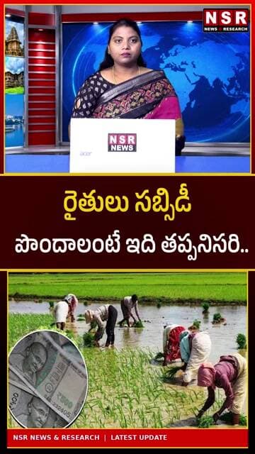 రైతులు సబ్సిడీ పొందాలంటే ఇది తప్పనిసరి! మిస్ అయితే సబ్సిడీ రాదా? | NSR NEWS