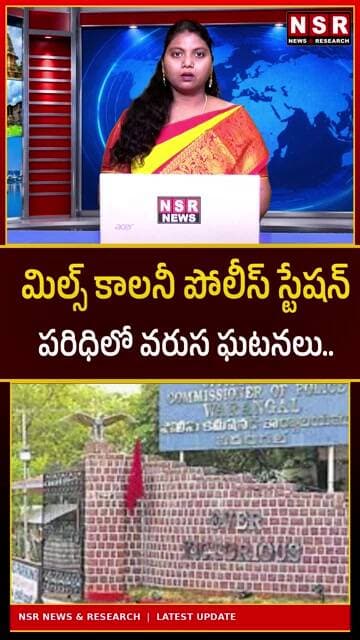మిల్స్ కాలనీ పోలీస్ స్టేషన్ పరిధిలో వరుస ఘటనలు! అసలేం జరుగుతోంది..? | NSR NEWS