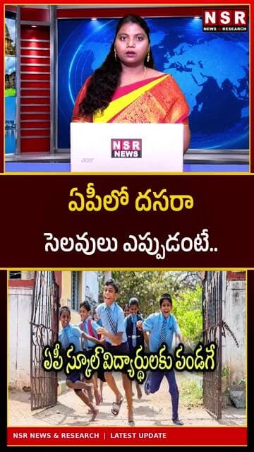 ఏపీలో దసరా సెలవులు ఎప్పుడంటే? అక్టోబర్ 12 నుంచి 21 వరకు.. పూర్తి వివరాలు! | NSR NEWS