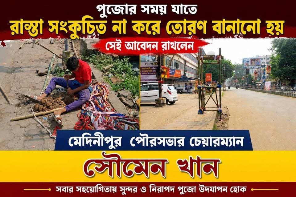 পুজোর সময় যাতে রাস্তা সংকুচিত না করে তোরণ বানানো হয় সেই আবেদন রাখলেন মেদিনীপুর পৌরসভার চেয়ারম্যান সৌমেন খান,
#vairalreels #মেদিনীপুরশহর #vairalpost #খড়গপুর #vairalvideo #মেদিনীপুর #khargapur #BJPNEWS #congressnews #Salboni #Post #vlog #vairal