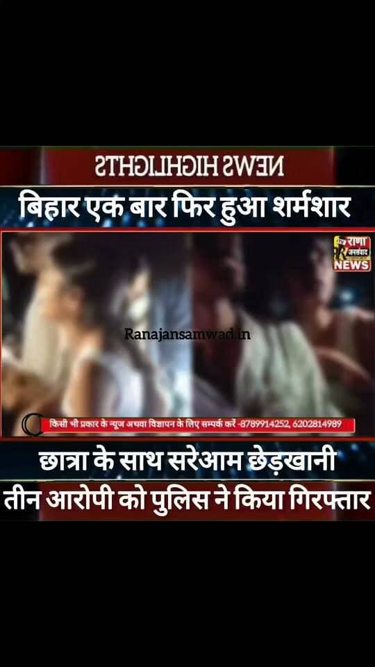 बिहार एक बार फिर हुआ शर्मशार बीच सड़क पर छात्रा के साथ छेड़खानी। पुलिस ने की बड़ी कार्यवाही ----