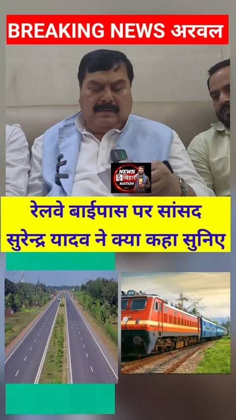 अरवल में रेलवे, फोर लाइन, बाईपास पर क्या बोले स्थानीय सांसद सुरेंद्र यादव सुनिए, #Arwalnews #MpSurendraYadav #ViralReals