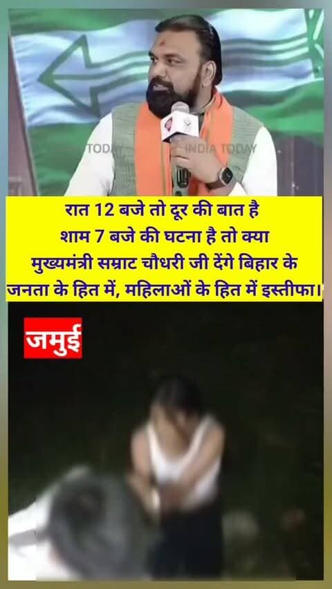 रात 12 बजे तो दूर की बात है मुख्यमंत्री सम्राट चौधरी जी शाम 7 बजे की ही घटना है और क्या आप अपने दावे पर सहमत हैं बिहार के महिलाओं के सुरक्षा के हित में देंगे मुख्यमंत्री पद से इस्तीफा, आपके दावे के तीन महीना भी नहीं हुए की 6 दरिंदों ने दोस्त के साथ घूम रही छात्रा के साथ दरिंदगी करने का भरपूर प्रयास किया। #Samratchaudhary #CmBihar #JamuiStudent #MPchiragPaswan #Tejasviyadav