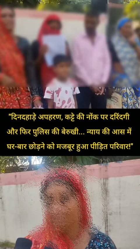 "शिवपुरी में दिनदहाड़े अपहरण, कट्टे की नोंक पर दरिंदगी और फिर पुलिस की बेरुखी... न्याय की आस में घर-बार छोड़ने को मजबूर हुआ पीड़ित परिवार!"
#ShivpuriNews #Madhyapradesh #BamourKalan #Crimenews