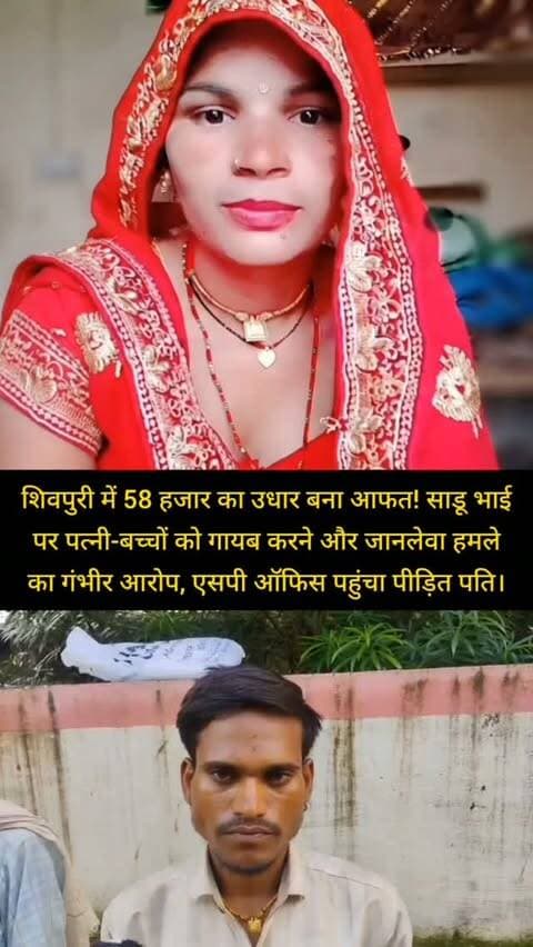 शिवपुरी में 58 हजार का उधार बना आफत! साडू भाई पर पत्नी-बच्चों को गायब करने और जानलेवा हमले का गंभीर आरोप, एसपी ऑफिस पहुंचा पीड़ित पति।