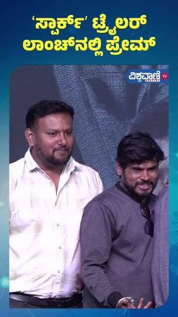 SPARK Trailer Launch Event |ನಟಿ ಭಾವನಾ ಬಗ್ಗೆ ʼಸ್ಪಾರ್ಕ್ʼ ಹೀರೋ ಏನಂದ್ರು ಕೇಳಿ |Niranjan Sudhindra | Prem