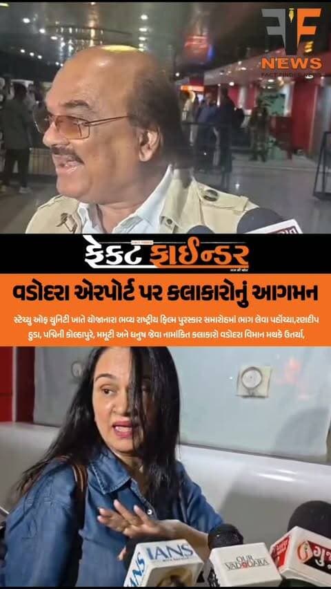 વડોદરા એરપોર્ટ પર કલાકારોનું આગમન
#factfindernews #vadodaraairport #bollywood #ektanagarstatueofunity #President
