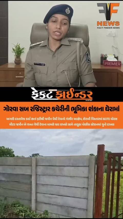 ગોરવા સબ રજિસ્ટ્રાર કચેરીની ભૂમિકા શંકાના ઘેરામાં
#factfindernews #ruralpolice #vadodaraDistrict #landfraud #serkhi