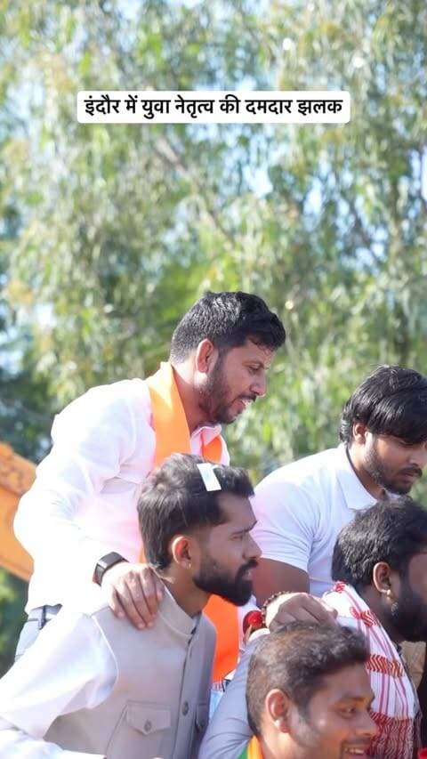 इंदौर में ‘सेवा संकल्प’ यात्रा का जोश देखने को मिला। डॉ. हेमांग जोशी जी के स्वागत में धीरज ठाकुर जी के नेतृत्व में बड़ी संख्या में युवा कार्यकर्ता जुटे।