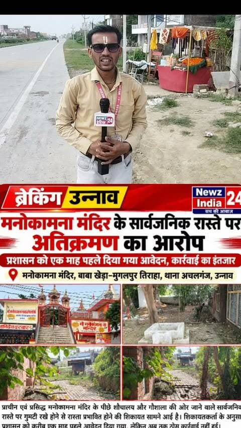 🔴 ब्रेकिंग उन्नाव | मनोकामना मंदिर के पास सार्वजनिक रास्ते पर गुमटी से आवागमन प्रभावित
बाबा खेड़ा–मुगलपुर तिराहे के पास स्थित प्रसिद्ध मनोकामना मंदिर के बगल में, जहां गौशाला और हवन कुंड बना हुआ है, वहां सार्वजनिक रास्ते पर गुमटी रखे जाने से लोगों को आने-जाने में परेशानी का सामना करना पड़ रहा है।
स्थानीय लोगों का कहना है कि गुमटी के कारण आगे जाने वाला सार्वजनिक रास्ता धीरे-धीरे बंद होने की स्थिति में है। मंदिर में श्रद्धालुओं का आवागमन भी रहता है, ऐसे में रास्ता बाधित होने से लोगों को काफी दिक्कतों का सामना करना पड़ रहा है।
बताया जा रहा है कि इस संबंध में अचलगंज थाना प्रशासन को करीब एक महीने पहले प्रार्थना पत्र देकर शिकायत की जा चुकी है, लेकिन स्थानीय लोगों के अनुसार अभी तक कोई ठोस कार्रवाई नहीं हुई है।
लोगों ने प्रशासन से मांग की है कि मौके पर जांच कर सार्वजनिक रास्ते की स्थिति स्पष्ट की जाए और यदि अतिक्रमण पाया जाता है तो नियमानुसार �