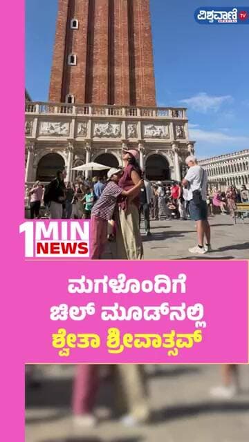 Shwetha Srivatsav | ಮಗಳೊಂದಿಗೆ ಚಿಲ್ ಮೂಡ್ನಲ್ಲಿ ಶ್ವೇತಾ ಶ್ರೀವಾತ್ಸವ್ | Vishwavani TV Special