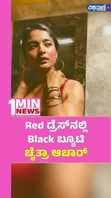Chaitra J Achar | Red ಡ್ರೆಸ್ನಲ್ಲಿ Black ಬ್ಯೂಟಿ ಚೈತ್ರಾ ಆಚಾರ್ | Vishwavani TV