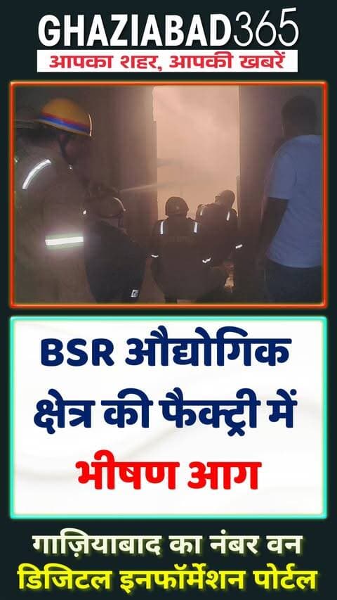 🔥 गाजियाबाद के बुलंदशहर रोड इंडस्ट्रियल एरिया में कूलिंग पैड फैक्ट्री में भीषण आग! 8 दमकल गाड़ियों ने करीब 2 घंटे में आग पर काबू पाया। राहत की बात—कोई घायल नहीं। आग की वजह अभी साफ नहीं। 🚒🔥
#Ghaziabad #GhaziabadNews #FactoryFire #BulandshahrRoad #FireNews #FireBrigade #BreakingNews #UPNews #Ghaziabad365