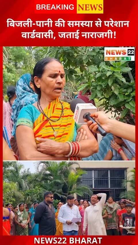बिरगांव वार्ड 29 में बिजली और पानी की समस्या को लेकर वार्डवासियों ने नाराजगी जताई। पार्षद रियाज़ के साथ वार्डवासी अपनी समस्याओं को लेकर नगर निगम पहुंचे और ज्ञापन सौंपा।
देखिए News22 Bharat की ग्राउंड रिपोर्ट।
#Birgaon #BirgaonNews #CGNews #RaipurNews #News22Bharat