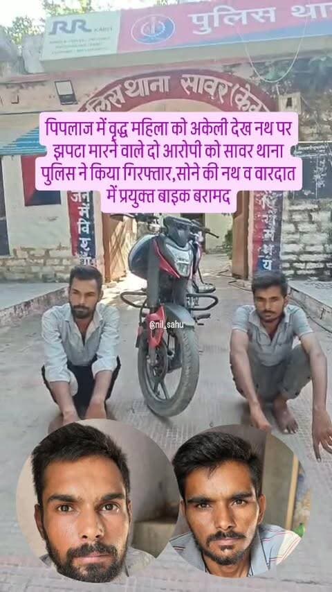 सावर थाना क्षेत्र के पिपलाज में वृद्ध महिला को अकेली देख नथ पर झपटा मारने वाले दो आरोपी को सावर थाना पुलिस ने किया गिरफ्तार,सोने की नथ व वारदात में प्रयुक्त बाइक बरामद... #crime