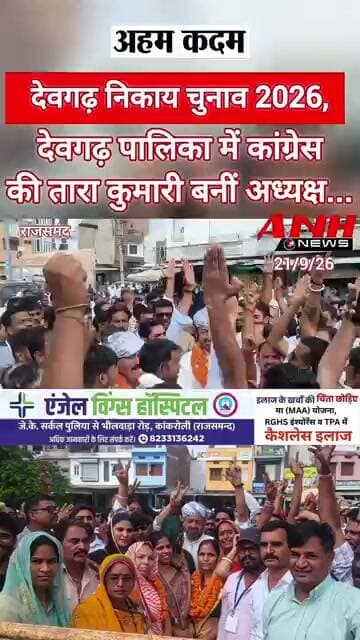 देवगढ़ निकाय चुनाव 2026: नगर पालिका देवगढ़ में कांग्रेस की तारा कुमारी बनीं अध्यक्ष....