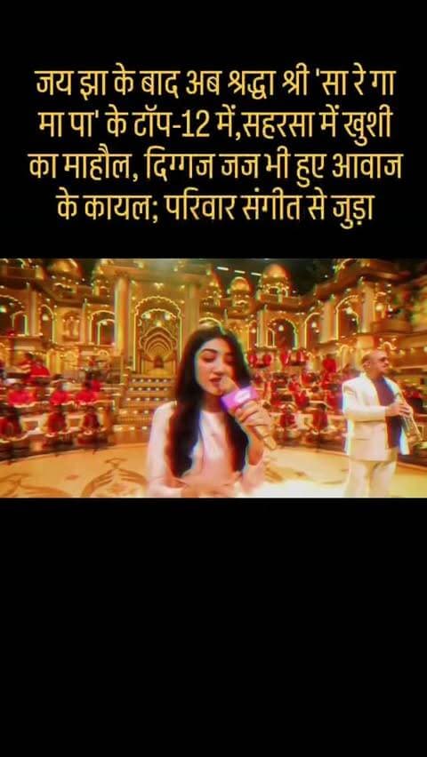 श्रद्धा श्री 'सा रे गा मा पा' के टॉप-12 में, सहरसा में खुशी का माहौल, दिग्गज जज भी हुए आवाज के कायल; परिवार संगीत से जुड़ा...
#viralvideochallenge #saharsa #viral #flowers #zeetv