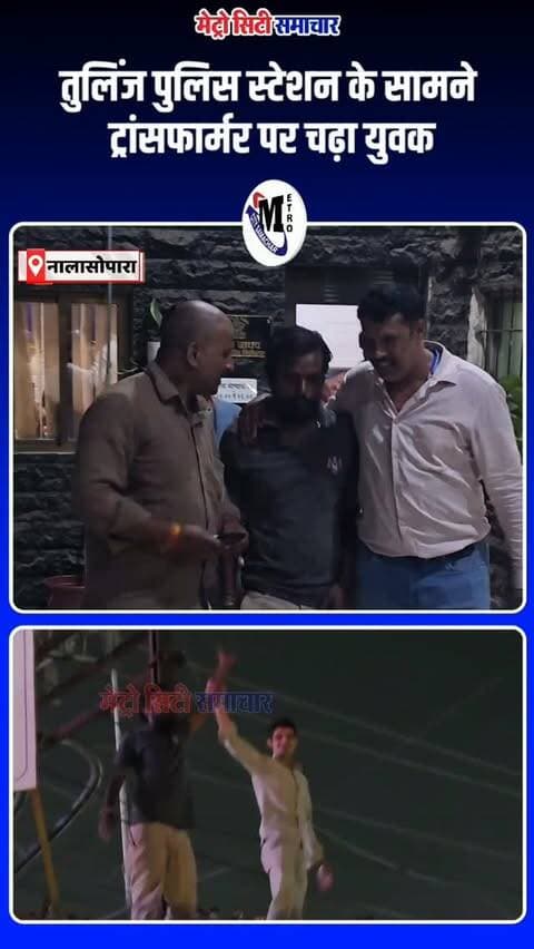 🚨 नालासोपारा पूर्व में तुलिंज पुलिस स्टेशन के सामने एक व्यक्ति ट्रांसफार्मर पर चढ़कर नारेबाजी करने लगा। काफी समझाने के बाद पुलिस ने उसे सुरक्षित नीचे उतारा। घटना के पीछे की वजह की जांच जारी है।
#Nalasopara #Tulinj #VasaiVirar #BreakingNews #MetroCitySamachar