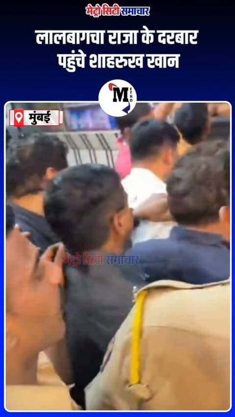 लालबागचा राजा के दरबार पहुंचे शाहरुख खान, बप्पा का लिया आशीर्वाद
#sharukhkhan #LalbaugchaRaja2026 #GanpatiBappaMorya #mumbai #lalbaug