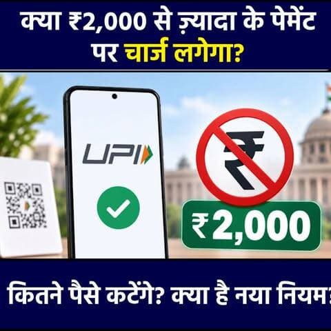 UPI Payment Rule: 2000 रुपयांच्या पुढे पेमेंटवर चार्जेस लागणार? किती पैसे कट होणार? नवा नियम काय | Metro City Samachar
#upi #policychanges #npci #hindinews