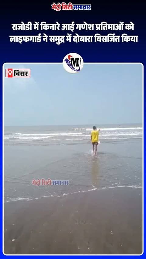 राजोडी समुद्र तट पर फिर किया गया गणेश मूर्तियों का विसर्जन
आज सुबह भरती के तेज प्रवाह के साथ कुछ गणेश मूर्तियां बहकर राजोडी समुद्र तट के किनारे आ गईं। इसकी जानकारी मिलने के बाद VVMC के जीवरक्षक चारुदत्त मेहेर और जनार्दन मेहेर ने मुंबई सर्फ क्लब की कायक बोट की मदद से मूर्तियों को समुद्र के गहरे पानी में ले जाकर पूरे सम्मान के साथ दोबारा विसर्जित किया। 🙏🌺
जीवरक्षकों की इस पहल ने गणराय के प्रति श्रद्धा के साथ-साथ जिम्मेदारी का भी संदेश दिया।
📍 राजोडी समुद्र तट, वसई-विरार
विश्वसनीय स्थानीय खबरों और अपडेट्स के लिए Metro City Samachar को फॉलो करें।
#Rajodi #RajodiBeach #GaneshVisarjan #GanpatiBappaMorya #VVMC