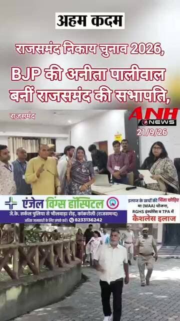 BJP की अनीता पालीवाल बनीं राजसमंद नगर परिषद की सभापति...