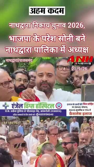 नाथद्वारा निकाय चुनाव 2026: भाजपा के परेश सोनी बने नाथद्वारा पालिका में अध्यक्ष...