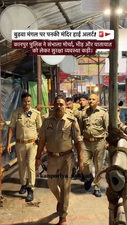बुढ़वा मंगल के पावन अवसर पर कानपुर के पनकी मंदिर में भक्तों की भारी भीड़ को देखते हुए पुलिस पूरी तरह मुस्तैद है। 🚨🚩
श्रद्धालुओं की सुरक्षा और सुचारु व्यवस्था के लिए पुलिस ने जगह-जगह नाकाबंदी, बैरिकेडिंग और निगरानी बढ़ाई है। मंदिर परिसर और आसपास के प्रमुख मार्गों पर पुलिस बल तैनात है, ताकि दर्शन के दौरान भीड़ और यातायात को व्यवस्थित रखा जा सके। 🙏
बुढ़वा मंगल पर पनकी मंदिर में उमड़ने वाली आस्था को देखते हुए प्रशासन की तैयारियां भी तेज हैं। 🚩✨
📍 पनकी मंदिर, कानपुर
🚨 सुरक्षा व्यवस्था पूरी तरह अलर्ट पर
#Kanpur #PankiMandir #BudhwaMangal #KanpuriyaNukkad #KanpurNews HanumanMandir Panki KanpurPolice BudhwaMangal2026 KanpurUpdates