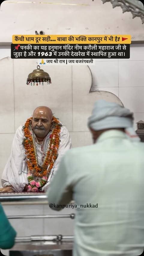 कैंची धाम दूर सही… बाबा की भक्ति कानपुर में भी है! 🚩❤️
कानपुर के पनकी में स्थित यह हनुमान मंदिर नीम करौली महाराज जी से जुड़ा हुआ है। स्थानीय रिपोर्टों के अनुसार, इस मंदिर की स्थापना 10 जनवरी 1963 को बाबा की देखरेख/सहमति से हुई थी। 🙏
यानी जो भक्त कैंची धाम नहीं जा पाते, उनके लिए कानपुर में ही नीम करौली बाबा से जुड़े इस पावन स्थान के दर्शन का अवसर है। 🚩✨
यह मंदिर पनकी के प्रसिद्ध हनुमान मंदिर परिसर से अलग नए हनुमान मंदिर के रूप में जाना जाता है और इसकी अपनी एक खास ऐतिहासिक कहानी है।
📍 नया हनुमान मंदिर, पनकी, कानपुर
🙏 जय श्री राम | जय बजरंगबली
#Kanpur #KanpuriyaNukkad #Panki #PankiMandir #NeemKaroliBaba NeebKaroliMaharaj HanumanMandir KainchiDham KanpurTemples KanpurDiaries