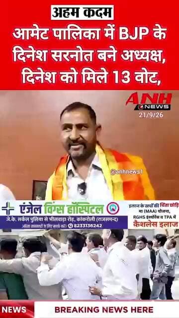 आमेट नगर पालिका में भाजपा के दिनेश सरनोत बने अध्यक्ष