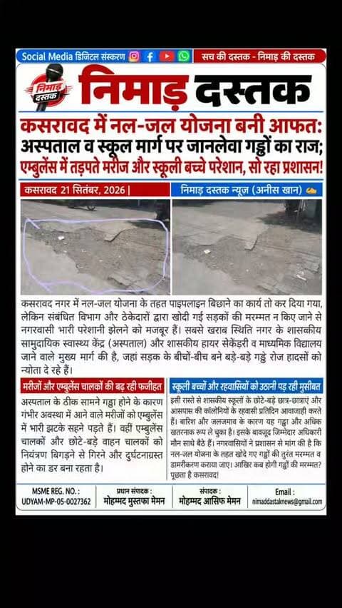 कसरावद नगर में नल-जल योजना के तहत पाइपलाइन डालने के बाद सड़कों की मरम्मत न होने से जनआक्रोश बढ़ता जा रहा है। शासकीय सामुदायिक स्वास्थ्य केंद्र और शासकीय हायर सेकेंडरी व माध्यमिक विद्यालय जाने वाले मुख्य मार्ग पर बड़े-बड़े जानलेवा गड्ढे बन चुके हैं। एम्बुलेंस में बैठे मरीजों को झटके लग रहे हैं और स्कूली बच्चों व वाहन चालकों के गिरने का खतरा बना हुआ है। इसके बावजूद जिम्मेदार विभाग आंखें मूंदे बैठा है। स्थानीय नागरिकों ने जल्द मरम्मत की मांग की है। अंचल की खबरों के लिए फॉलो करें 'निमाड़ दस्तक न्यूज़'। . . #NimadDastakNews #KasrawadNews #KhargoneNews #KasrawadHospital #KhargoneUpdates