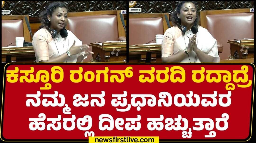 Kasturirangan ವರದಿ ವಿರುದ್ಧ ಧ್ವನಿ ಎತ್ತಿದ Nayana Motamma | Karnataka Special Session | @newsfirst