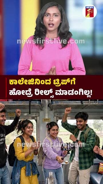 ಕಾಲೇಜ್ನಿಂದ ಟ್ರಿಪ್ ಹೋದ್ರೆ ರೀಲ್ಸ್ ಮಾಡಂಗಿಲ್ಲ.. | @newsfirstkannada