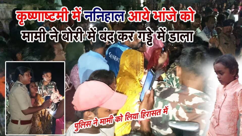 कृष्णाष्टमी में ननिहाल आये भांजे को मामी ने बोरी में बंद कर गड्ढे में डाला, मौ'त के बाद बवाल.. पुलिस ने मामी को लिया हिरासत में... बेनीपट्टी थाना क्षेत्र के अकौर गांव का मामला